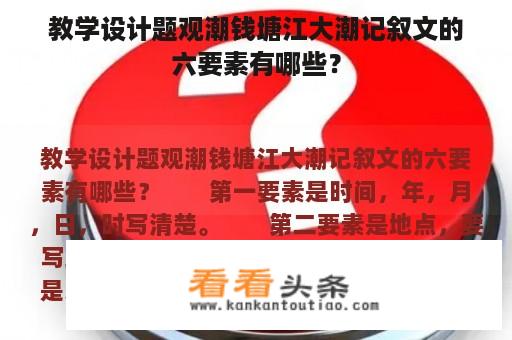 教学设计题观潮钱塘江大潮记叙文的六要素有哪些？