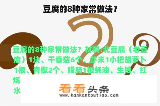 豆腐的8种家常做法？