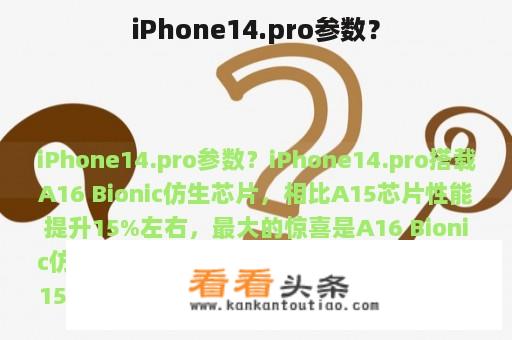 iPhone14.pro参数？