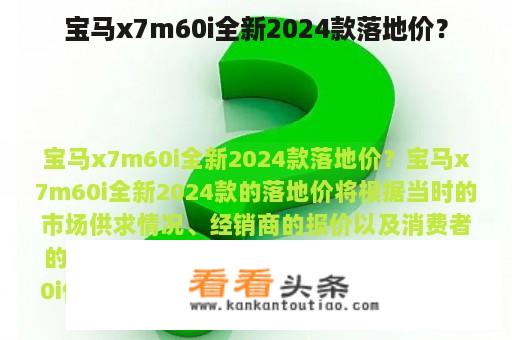 宝马x7m60i全新2024款落地价？