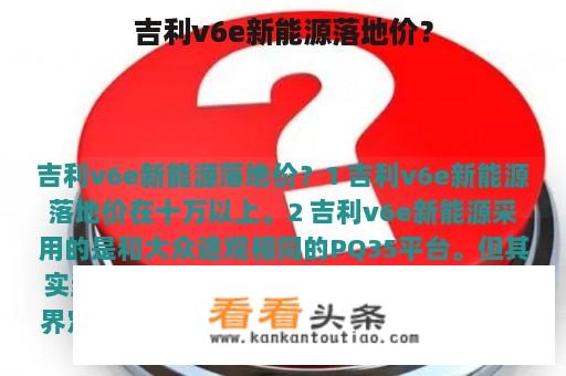 吉利v6e新能源落地价？