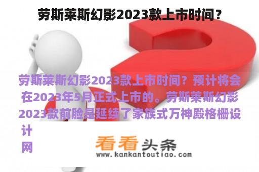 劳斯莱斯幻影2023款上市时间？