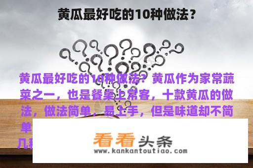 黄瓜最好吃的10种做法？