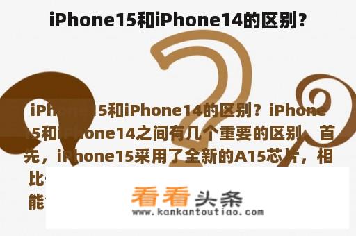 iPhone15和iPhone14的区别？