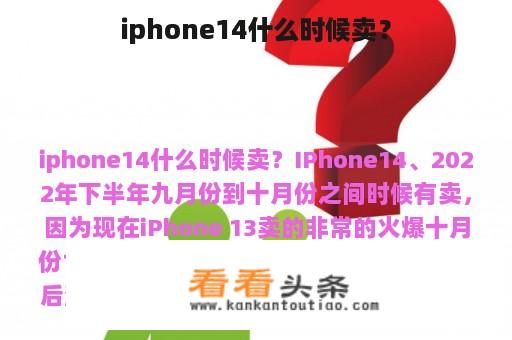 iphone14什么时候卖？