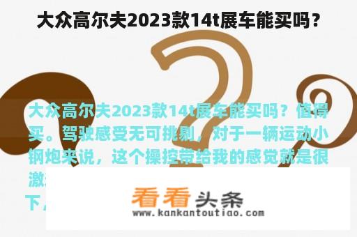 大众高尔夫2023款14t展车能买吗？