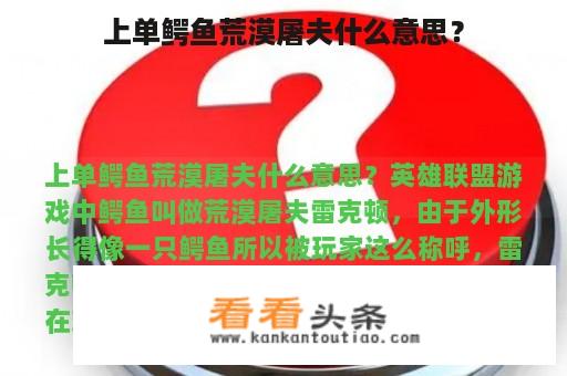 上单鳄鱼荒漠屠夫什么意思？