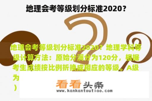 地理会考等级划分标准2020？