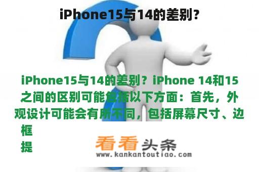 iPhone15与14的差别？