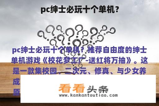 pc绅士必玩十个单机？