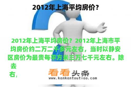 2012年上海平均房价？