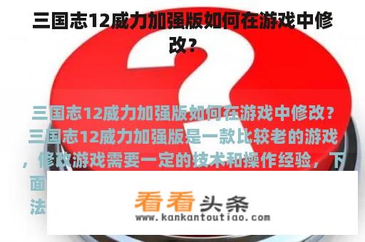 三国志12威力加强版如何在游戏中修改？