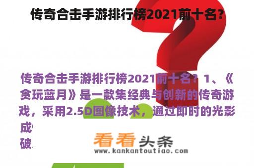 传奇合击手游排行榜2021前十名？