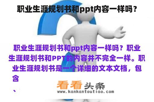 职业生涯规划书和ppt内容一样吗？