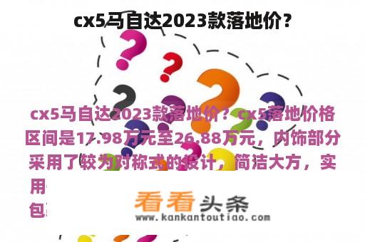 cx5马自达2023款落地价？