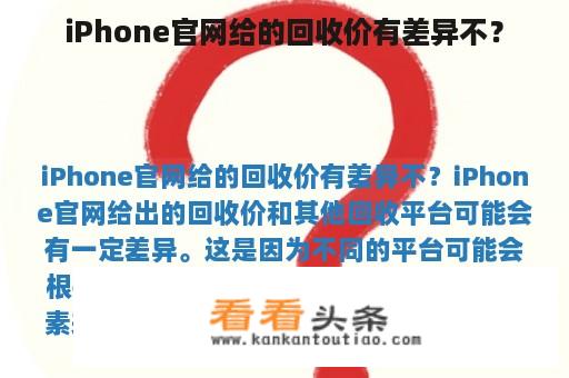 iPhone官网给的回收价有差异不？