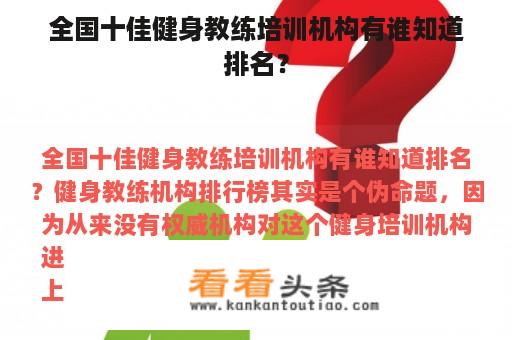 全国十佳健身教练培训机构有谁知道排名？