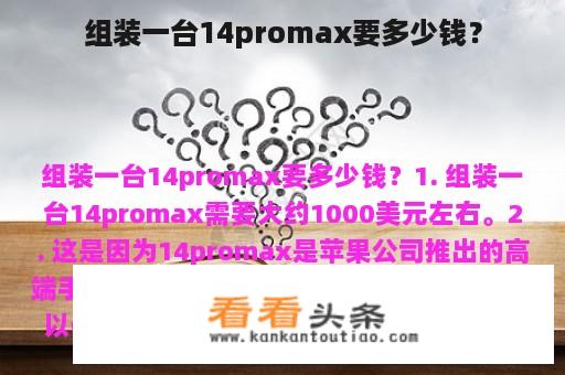 组装一台14promax要多少钱？