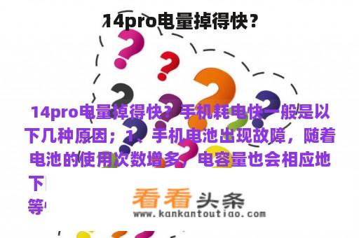 14pro电量掉得快？