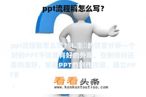 ppt流程稿怎么写？