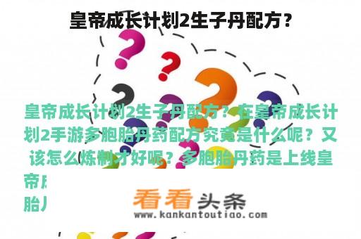 皇帝成长计划2生子丹配方？