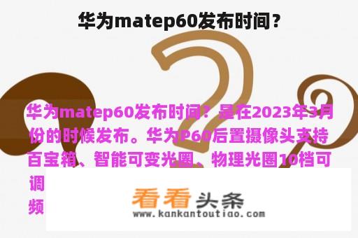 华为matep60发布时间？