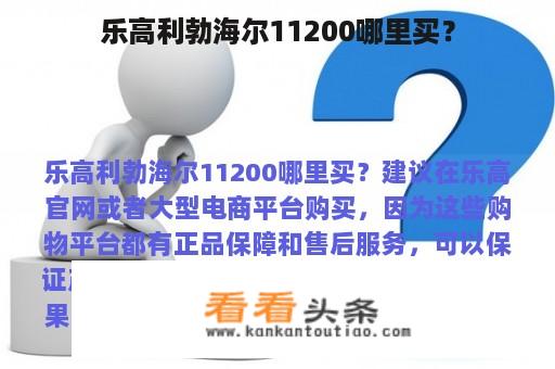 乐高利勃海尔11200哪里买？