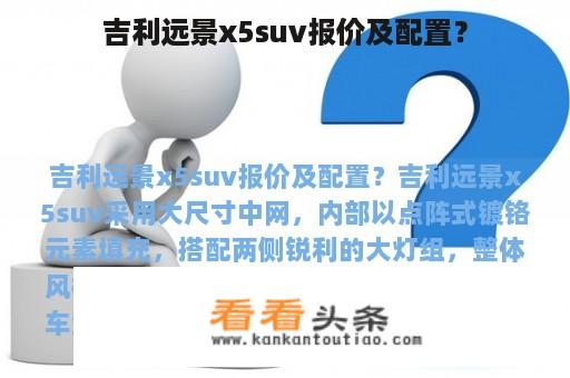 吉利远景x5suv报价及配置？