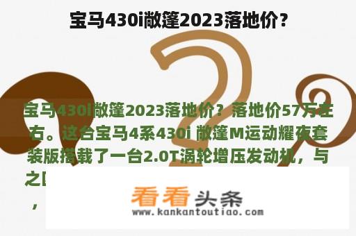 宝马430i敞篷2023落地价？