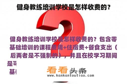 健身教练培训学校是怎样收费的？