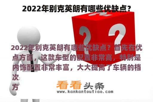 2022年别克英朗有哪些优缺点？