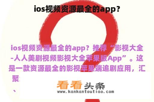 ios视频资源最全的app？