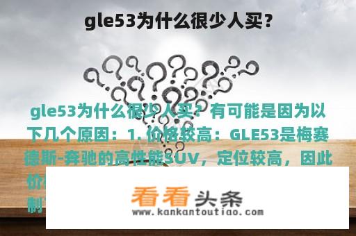 gle53为什么很少人买？