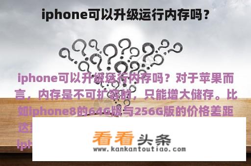 iphone可以升级运行内存吗？