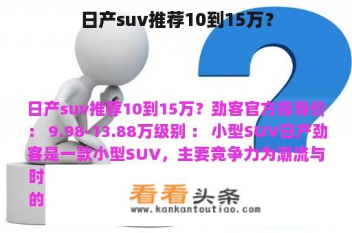 日产suv推荐10到15万？