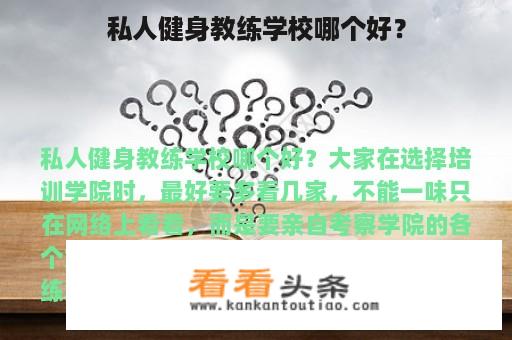 私人健身教练学校哪个好？