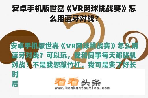 安卓手机版世嘉《VR网球挑战赛》怎么用蓝牙对战？