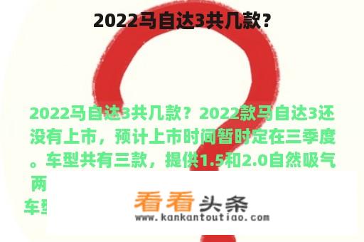 2022马自达3共几款？