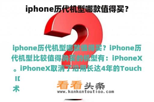 iphone历代机型哪款值得买？