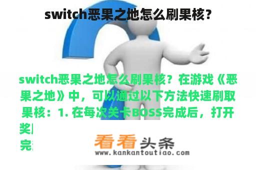 switch恶果之地怎么刷果核？