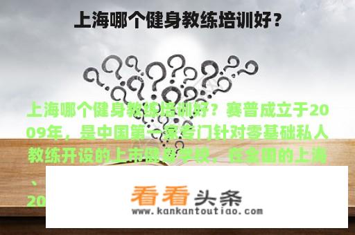 上海哪个健身教练培训好？