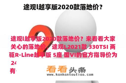 途观l越享版2020款落地价？