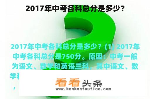 2017年中考各科总分是多少？