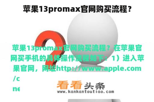 苹果13promax官网购买流程？