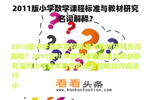 2011版小学数学课程标准与教材研究名词解释？