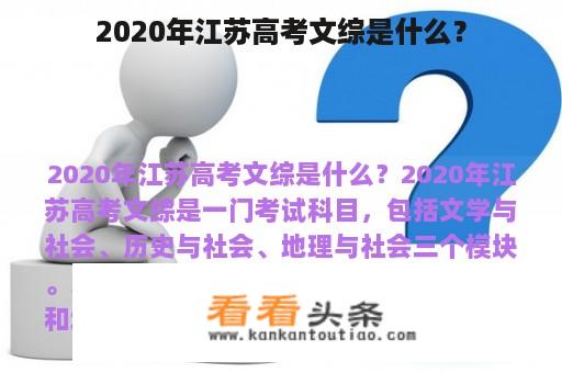 2020年江苏高考文综是什么？