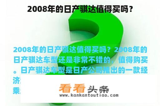 2008年的日产骐达值得买吗？