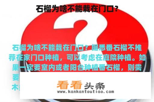 石榴为啥不能栽在门口？