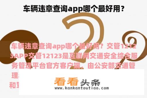 车辆违章查询app哪个最好用？