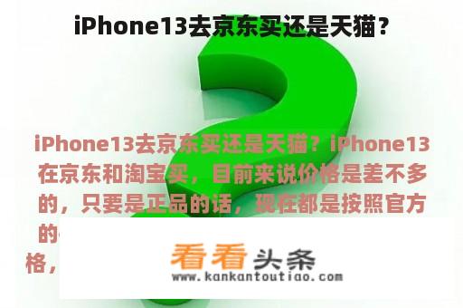 iPhone13去京东买还是天猫？